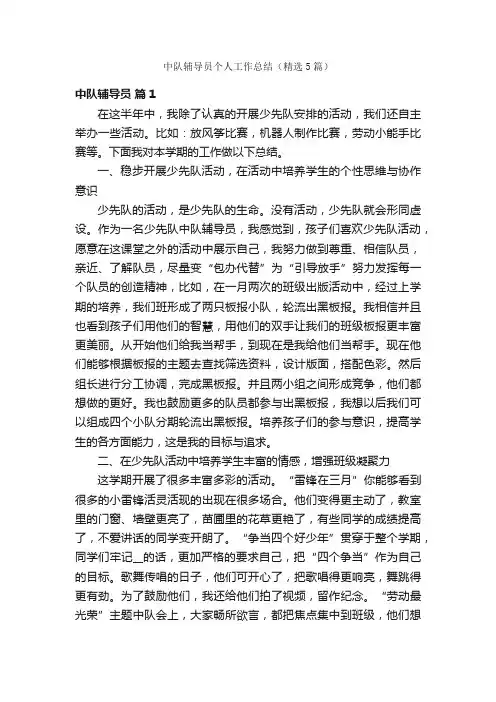 中队辅导员个人工作总结（精选5篇）
