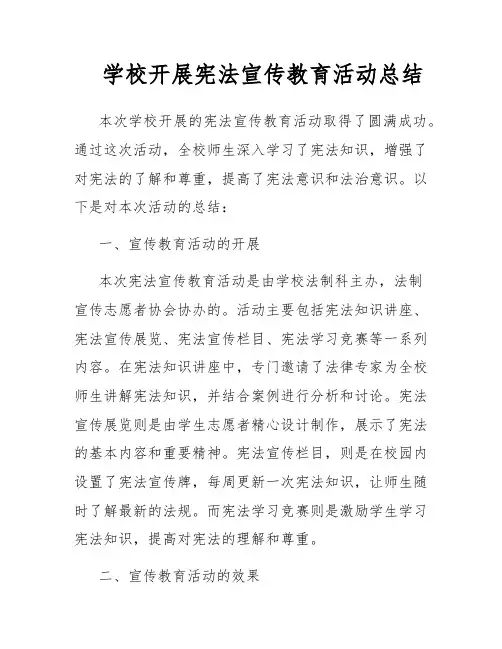 学校开展宪法宣传教育活动总结