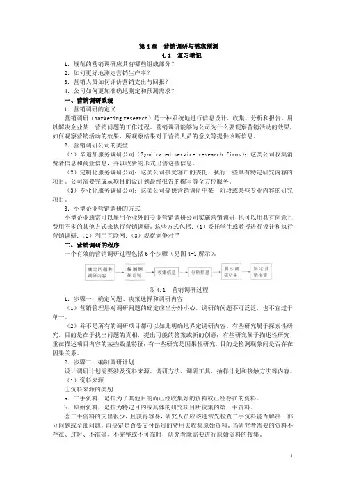 第4章  营销调研与需求预测