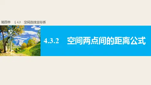 高一数学人教版A版必修二课件：4.3.2 空间两点间的距离公式 