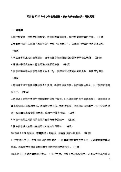 四川省2020年中小学教师招聘《教育公共基础知识》考试真题