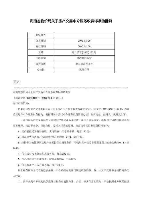 海南省物价局关于房产交易中介服务收费标准的批复-琼计价管[2002]182号