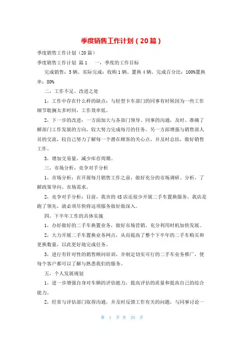 季度销售工作计划(20篇)