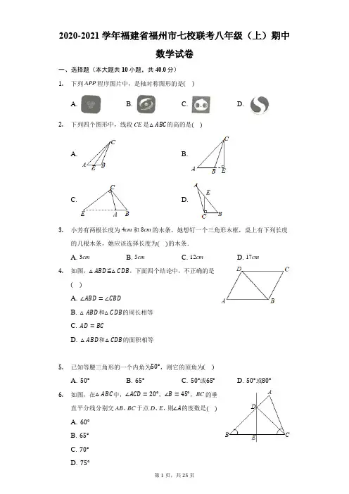 2020-2021学年福建省福州市七校联考八年级(上)期中数学试卷