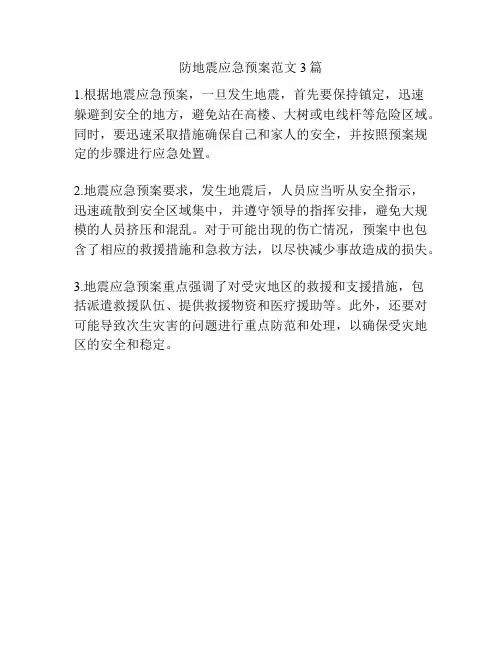 防地震应急预案范文3篇