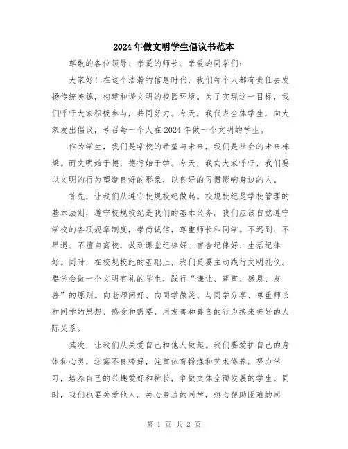 2024年做文明学生倡议书范本