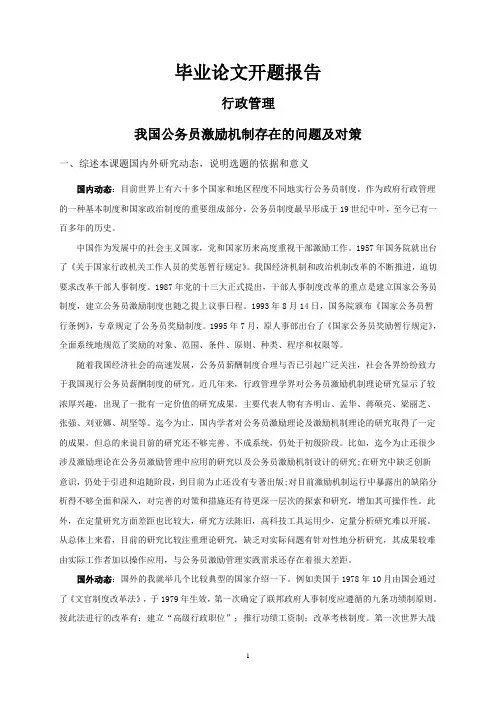 我国公务员激励机制存在的问题及对策【开题报告】