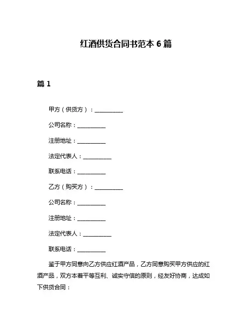 红酒供货合同书范本6篇
