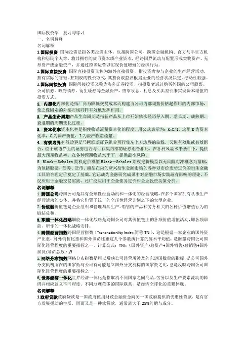 (完整word版)国际投资学名词解释