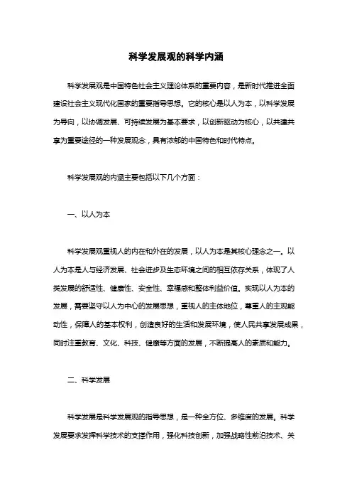 科学发展观的科学内涵