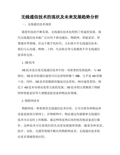 无线通信技术的现状及未来发展趋势分析