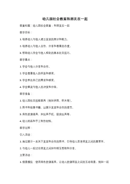 幼儿园社会教案和朋友在一起