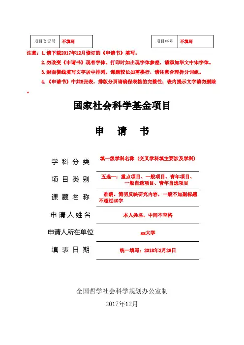 2018国家社科基金申请书模板(填写的指南)