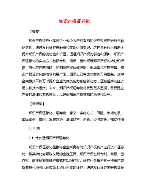 知识产权证券化