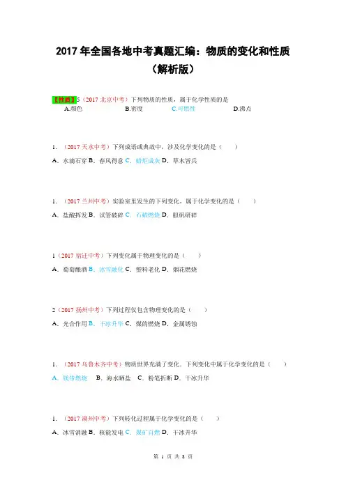 2017年全国各地中考真题汇编：物质的变化和性质(解析版)