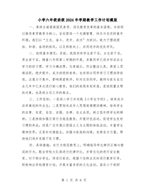 小学六年级班级2024年学期教学工作计划模版（3篇）