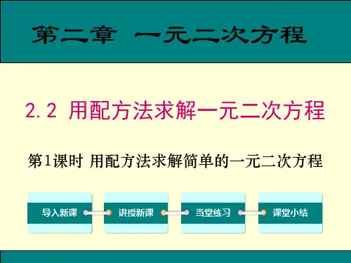 用配方法求解一元二次方程(课时)