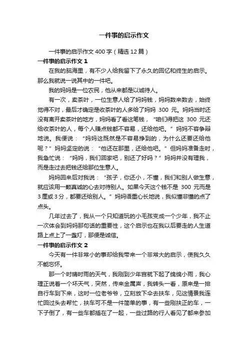 一件事的启示作文400字（精选12篇）
