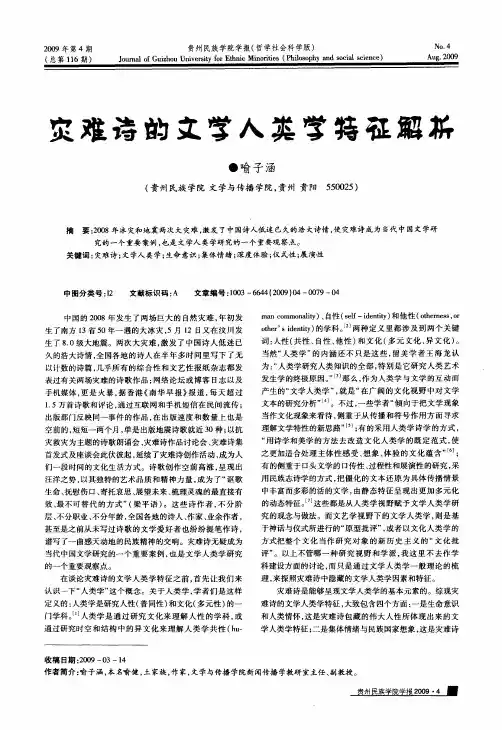 灾难诗的文学人类学特征解析
