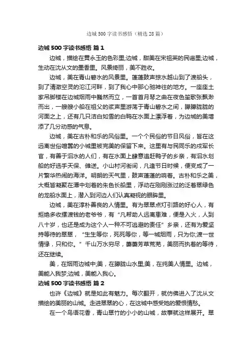 边城500字读书感悟（精选28篇）