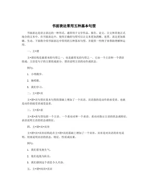 书面表达常用五种基本句型