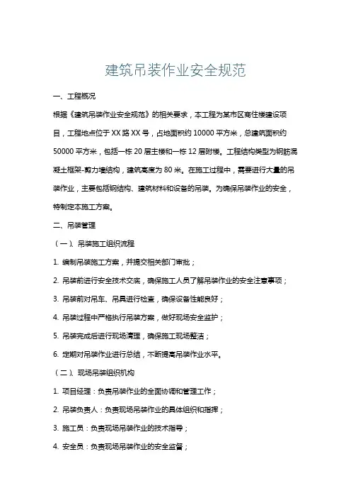 建筑吊装作业安全规范