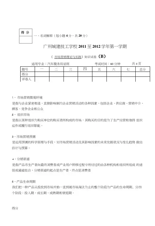 市场营销理论与实践B卷答案.doc