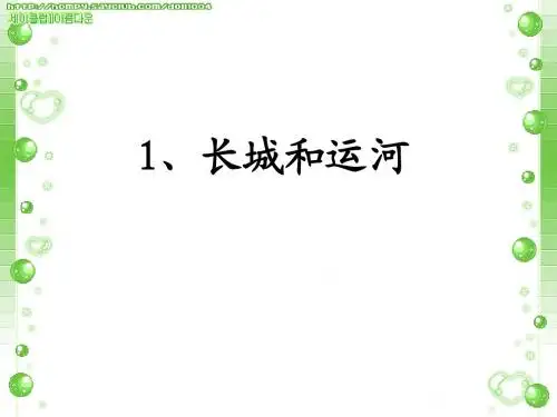 《长城和运河》ppt课件2