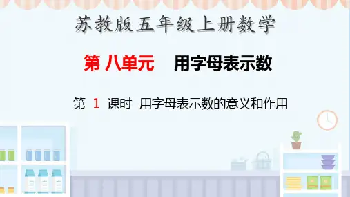 苏教版五年级上册数学用字母表示数 (课件)