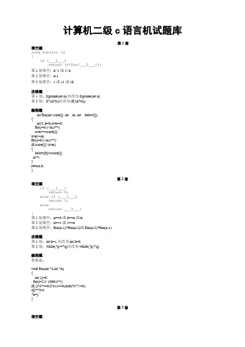 计算机二级C语言机试题库及答案(破译版)