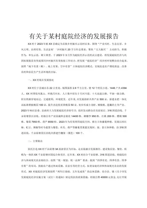 有关于某村庭院经济的发展报告