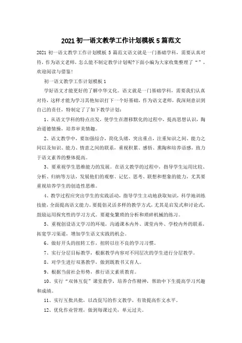 2021初一语文教学工作计划模板5篇范文