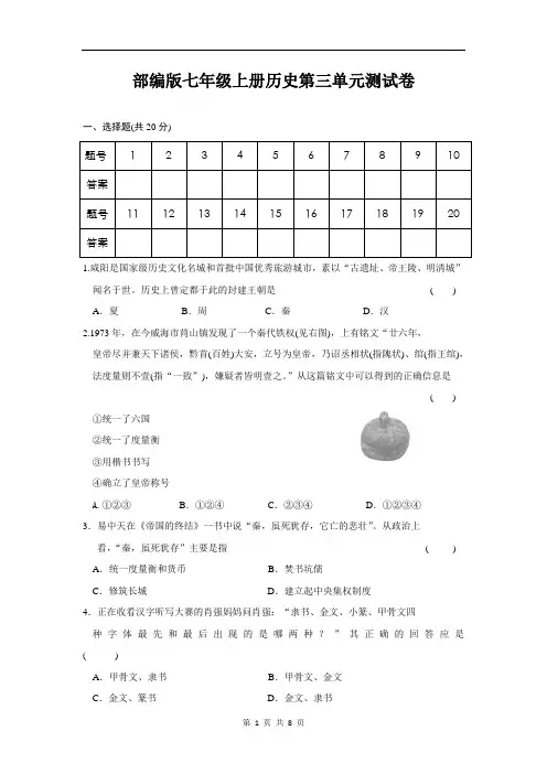 人教部编版七年级上册历史第三单元 秦汉时期：统一多民族国家的建立和巩固 单元测试卷(含答案)