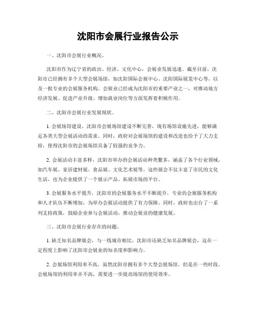 沈阳市会展行业报告公示