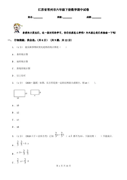 江苏省常州市六年级下册数学期中试卷