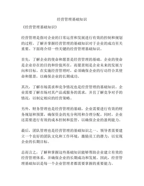 经营管理基础知识