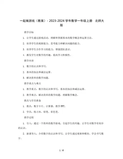 一起做游戏(教案)- 2023-2024学年数学一年级上册   北师大版
