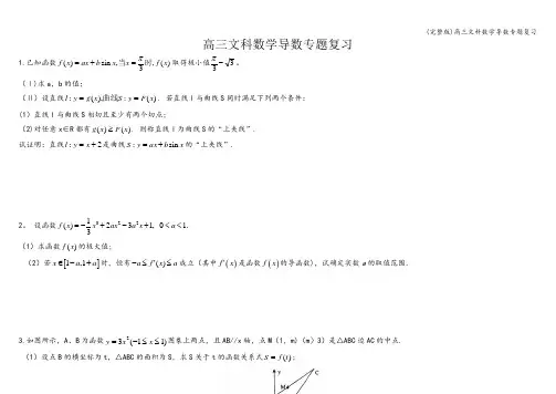(完整版)高三文科数学导数专题复习