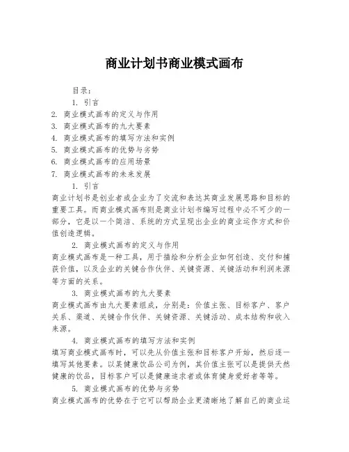 商业计划书商业模式画布