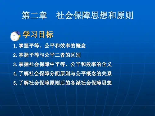 2社会保障学第二章教案,新书