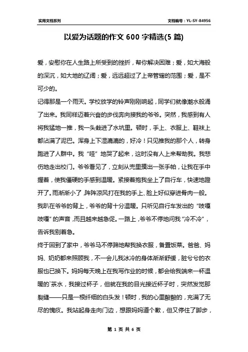 以爱为话题的作文600字精选(5篇)