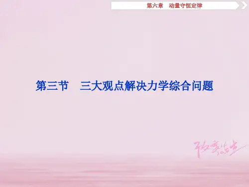 2019届新课标高考物理一轮复习第6章动量守恒定律第三节三大观点解决力学综合问题讲义资料