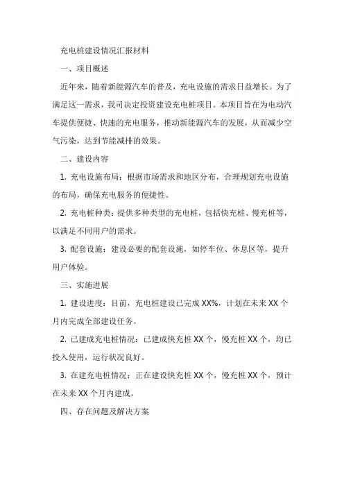充电桩建设情况汇报材料