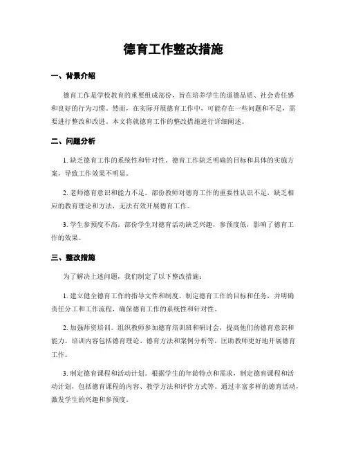 德育工作整改措施