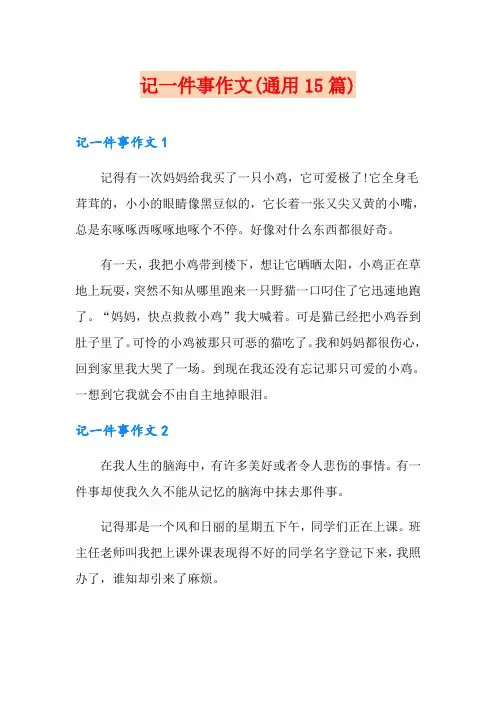 记一件事作文(通用15篇)