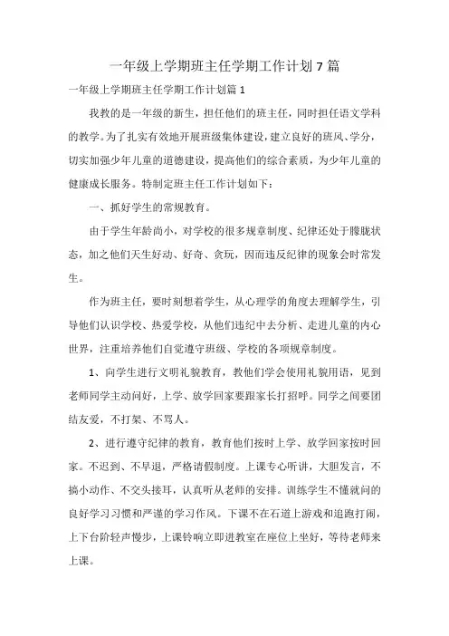 一年级上学期班主任学期工作计划7篇