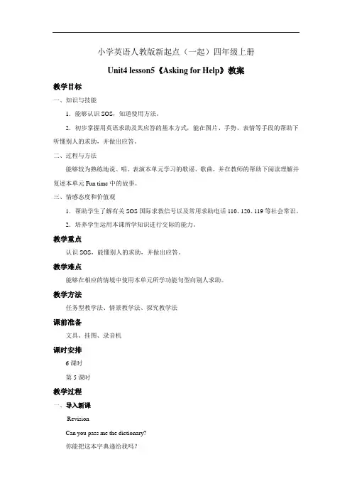 小学英语人教版新起点(一起)四年级上册Unit4 lesson5《Asking for Help》…… (3)