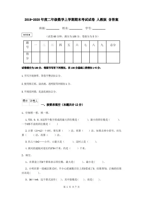 2019-2020年度二年级数学上学期期末考试试卷 人教版 含答案