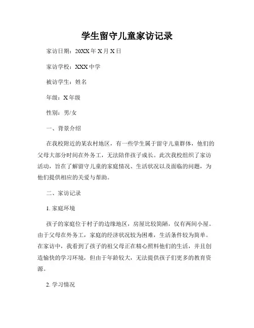学生留守儿童家访记录