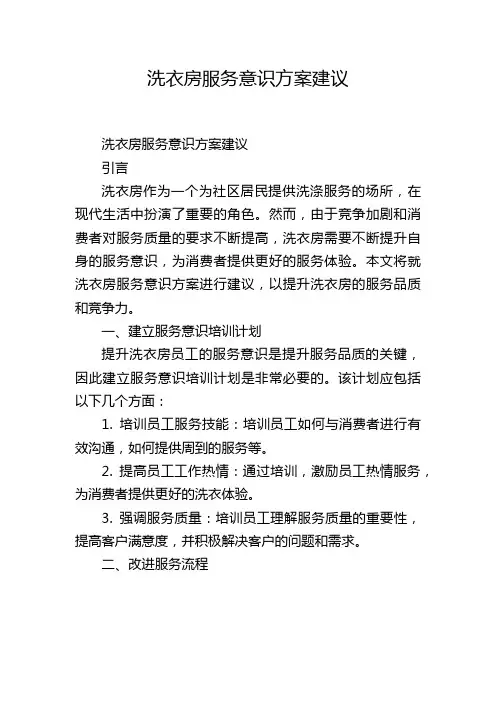 洗衣房服务意识方案建议
